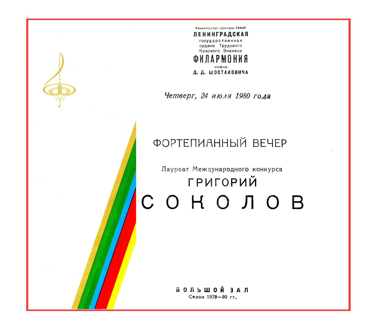 Фортепианный вечер
Григорий Соколов